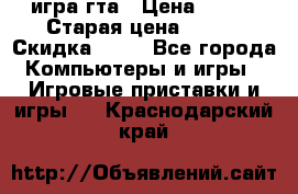 игра гта › Цена ­ 200 › Старая цена ­ 250 › Скидка ­ 13 - Все города Компьютеры и игры » Игровые приставки и игры   . Краснодарский край